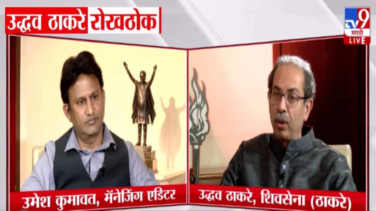 Uddhav Thackeray : आम्ही एकत्र आल्यास मिरची का लागते? उद्धव ठाकरे यांचा भाजपला थेट सवाल करत घणाघात