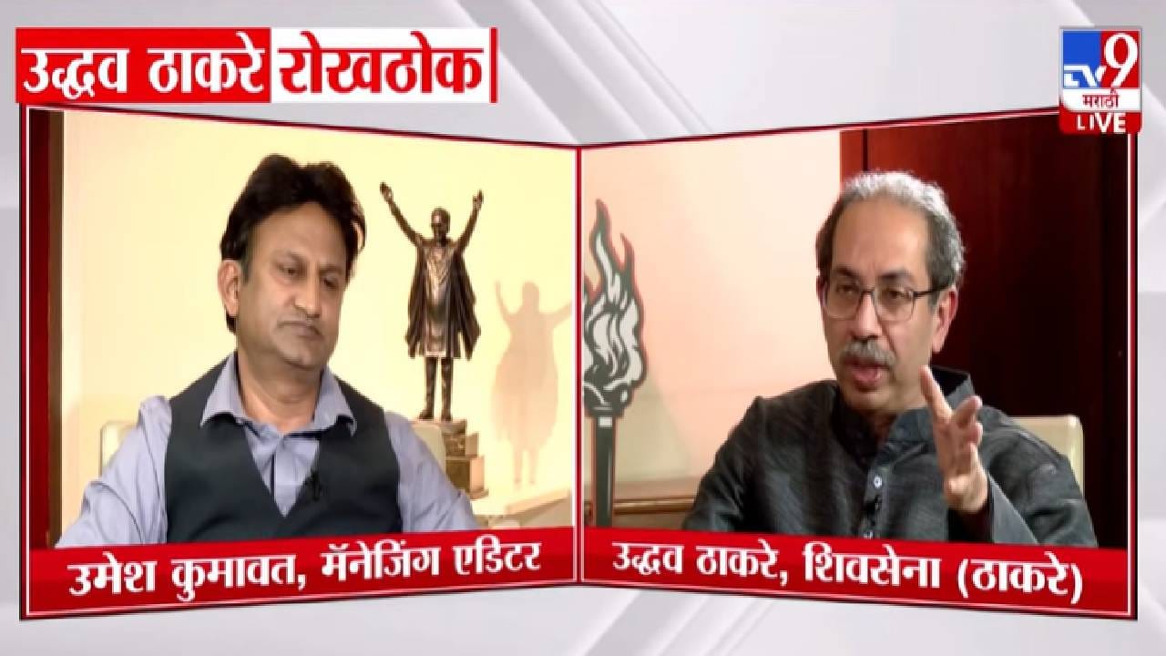 Uddhav Thackeray : लाज वाटली पाहिजे....लाखो रुपये खातात अन् हजार रुपये... भाजपवर उद्धव ठकारेंचा हल्लाबोल Uddhav Thackeray : लाज वाटली पाहिजे....लाखो रुपये खातात अन् हजार रुपये... भाजपवर उद्धव ठकारेंचा हल्लाबोल
