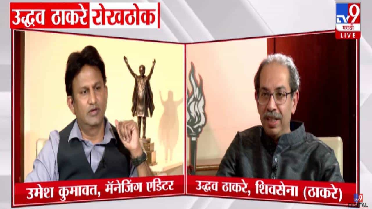 Uddhav Thackeray : या लोकांना आधी कोण ओळखत होतं? यांना शिवसेनेमुळं ओळख.. ठाकरेंचा रोख कुणावर?