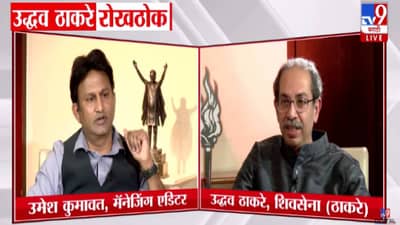 Uddhav Thackeray : या लोकांना आधी कोण ओळखत होतं? यांना शिवसेनेमुळं ओळख.. ठाकरेंचा रोख कुणावर?