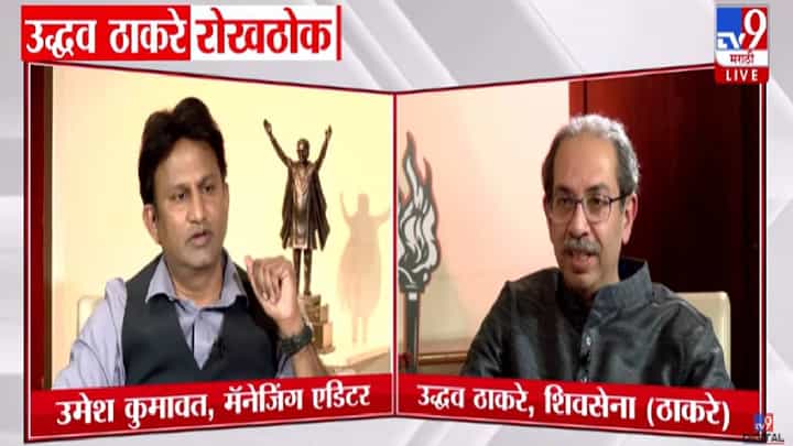 Uddhav Thackeray : या लोकांना आधी कोण ओळखत होतं? यांना शिवसेनेमुळं ओळख.. ठाकरेंचा रोख कुणावर? Uddhav Thackeray : या लोकांना आधी कोण ओळखत होतं? यांना शिवसेनेमुळं ओळख.. ठाकरेंचा रोख कुणावर?
