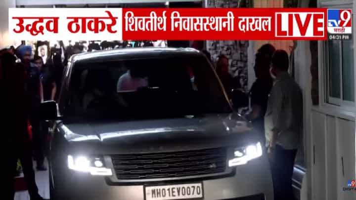 BMC Election : उद्धव ठाकरे 'शिवतीर्थ'वर, BMC निवडणुकीसाठी ठाकरे बंधूंचा वचननामा फायनल? कधी होणार जाहीर? BMC Election : उद्धव ठाकरे 'शिवतीर्थ'वर, BMC निवडणुकीसाठी ठाकरे बंधूंचा वचननामा फायनल? कधी होणार जाहीर?