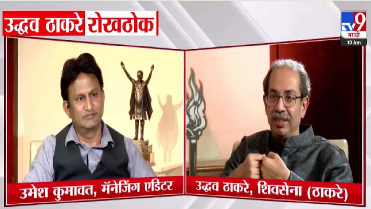 Uddhav Thackeray: ...आणि उद्धव ठाकरे 'त्या' प्रश्नावर म्हणाले अश्रू ढाळणारा मी नाही, बघा काय केला सवाल?