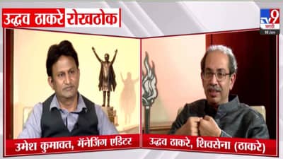 Uddhav Thackeray: …आणि उद्धव ठाकरे ‘त्या’ प्रश्नावर म्हणाले अश्रू ढाळणारा मी नाही, बघा काय केला सवाल?
