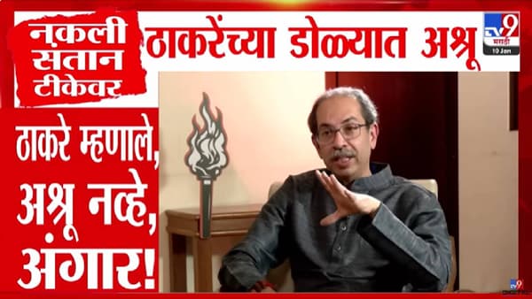 Uddhav Thackeray : ठाकरे म्हणाले अश्रू नव्हे हे अंगार! नकली संतान टीकेवरून उद्धव ठाकरेंच्या डोळ्यात पाणी…