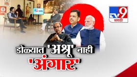 डोळ्यात अश्रू नाही तर अंगार... उद्धव ठाकरेंची स्फोटक मुलाखत.