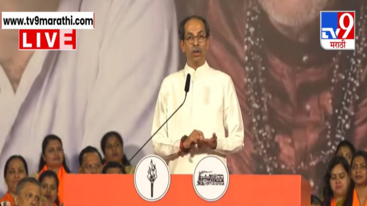 Uddhav Thackeray : शिंदेंच्या बालेकिल्ल्यात उद्धव ठाकरे यांचं वादळी भाषण; राजकीय षडयंत्र, उमेदवाराना ऑफर्स अन्... Uddhav Thackeray : शिंदेंच्या बालेकिल्ल्यात उद्धव ठाकरे यांचं वादळी भाषण; राजकीय षडयंत्र, उमेदवाराना ऑफर्स अन्...