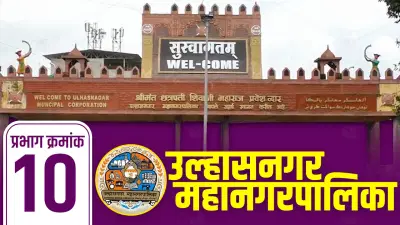 UMC Election Results 2026 LIVE: उल्हासनगरात प्रभाग 10 मध्ये कोणाची हवा, कोण सरस, कोणाचा पत्ता कट!