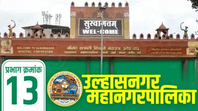 UMC Election Results 2026 LIVE: उल्हासनगरच्या प्रभाग 13मध्ये कोणता पक्ष ठरणार वरचढ?