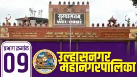 UMC Election: उल्हासनगर प्रभाग 9मध्ये कोणाची हवा? नेमकं कोण जिंकणार