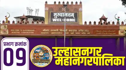 UMC Election: उल्हासनगर प्रभाग 9मध्ये कोणाची हवा? नेमकं कोण जिंकणार
