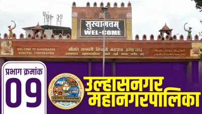 UMC Election Results 2026 LIVE: उल्हासनगर प्रभाग 9मध्ये कोणाची हवा? नेमकं कोण जिंकणार