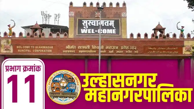 UMC Election Results 2026 LIVE: उल्हासनगर प्रभाग 11चा किंग कोण? महानगरपालिकेत कोण सरस ठरणार?