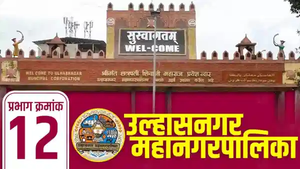 UMC Election Results 2026 LIVE: उल्हासनगर महापालिका प्रभाग 12 मध्ये कोणाची सत्ता?