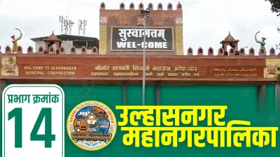 UMC Election Results 2026 LIVE: उल्हासनगर प्रभाग 14मध्ये कुणाची हवा? वाचा एका क्लिकवर सविस्तर
