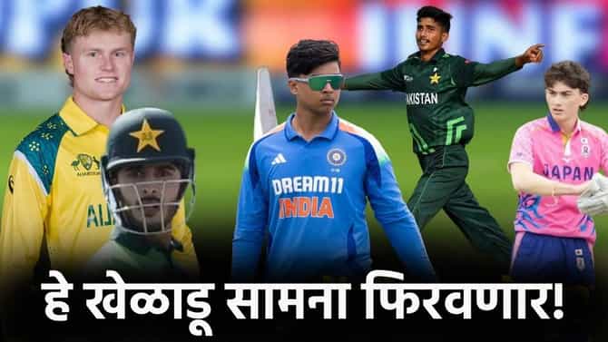 अंडर 19 वर्ल्डकप स्पर्धेत या पाच खेळाडूंच्या कामगिरीवर असेल लक्ष, जापानी गोलंदाजाची रंगली चर्चा