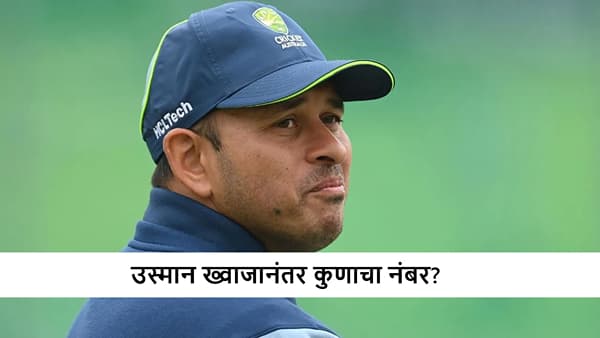 Cricket Retirement : उस्मान ख्वाजानंतर आणखी 3 खेळाडू लवकरच निवृत्त होणार! टीम इंडियाच्या एकाचा समावेश, कोण आहे तो?