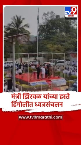 हिंगोली जिल्हा पालकमंत्री नरहरी झिरवळ यांच्या हस्ते ध्वजसंचलन, पोलिस परेडचे आयोजन.