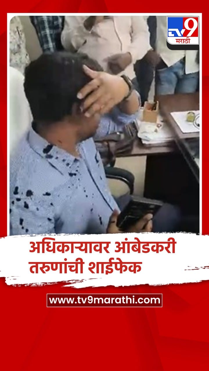 धाराशिव: मुरूम नगर परिषद मुख्य कार्यकारी अधिकाऱ्यावर आंबेडकरी तरुणांनी केली शाईफेक