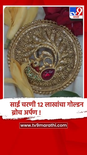 साईबाबांना भक्ताने 12 लाख रुपये किंमतीचा सोन्याचा ब्रोच अर्पण केला.