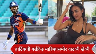 Hardik Pandya : 9 षटकार-2 चौकार, हार्दिकची गर्लफ्रेंड माहिका शर्मासमोर 75 धावांची स्फोटक खेळी