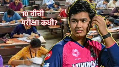 Vaibhav Suryavanshi: वैभव सूर्यवंशीची दहावीची परीक्षा कधी? कोणत्या शाळेत घेतोय शिक्षण