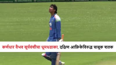 IND vs SA : अनब्रेकेबल Vaibhav Suryavanshi, अर्धशतकानंतर शतकी तडाखा, कर्णधाराचा धूमधडाका सुरुच