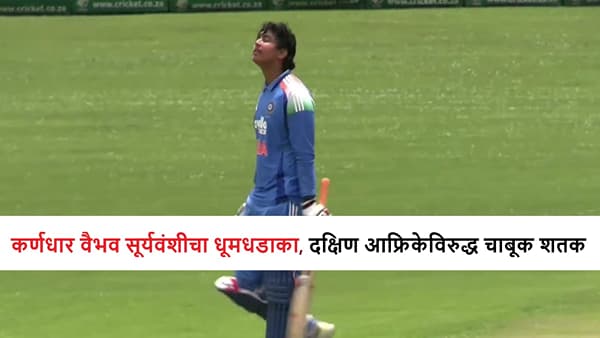 IND vs SA : अनब्रेकेबल Vaibhav Suryavanshi, अर्धशतकानंतर शतकी तडाखा, कर्णधाराचा धूमधडाका सुरुच