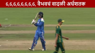 Vaibhav Suryavanshi : 11 बॉलमध्ये 51 धावा, कॅप्टन वैभव सूर्यवंशीचं फायर अर्धशतक, नववर्षात धमाका