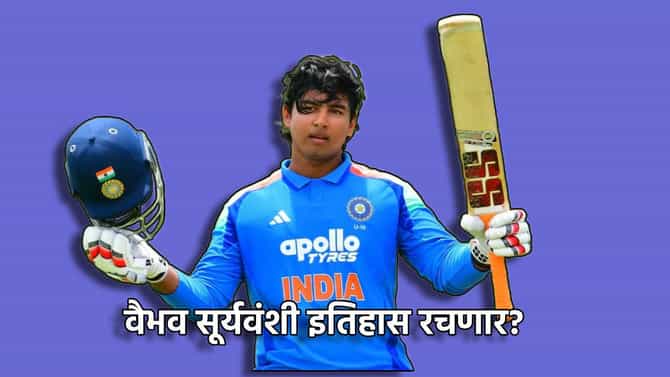Vaibhav Suryavanshi इतिहास रचणार? 299 धावांची गरज, देवदत्त पडिक्कलचा तो विक्रम तुटणार?