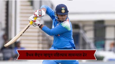 IND vs SA : कॅप्टन्सी खाऊ नाही! कर्णधार वैभव सूर्यवंशी पहिल्याच सामन्यात ढेर, किती धावा केल्या?