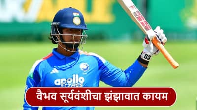 Vaibhav Suryavanshi: भाऊ ऐकतच नाय! वैभव सूर्यवंशीचा U19 वर्ल्ड कपआधी धूमधडाका, 9 चौकार-7 षटकारांसह 96 धावांची खेळी