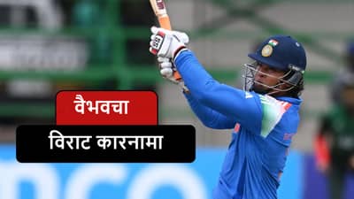 IND vs BAN : वैभव सूर्यवंशीचा तडाखा, वादळी अर्धशतकासह विराट कोहलीला दे धक्का, मोठा विक्रम मोडीत