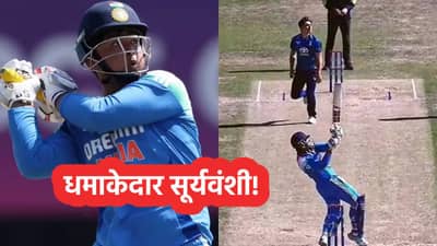 Vaibhav Suryavanshi: आरारारा खतरनाक, वैभव सूर्यवंशीने आतापर्यंत ठोकले इतके षटकार, आकडा वाचून तुम्ही सुद्धा फॅन व्हाल