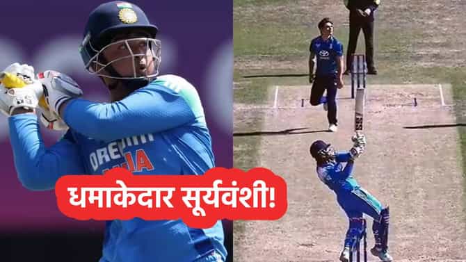 Vaibhav Suryavanshi: आरारारा खतरनाक, वैभव सूर्यवंशीने आतापर्यंत ठोकले इतके षटकार, आकडा वाचून तुम्ही सुद्धा फॅन व्हाल