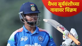 U19 WC: वैभव सूर्यवंशी फक्त 2 धावांवर बाद, तरी रचला विक्रम.