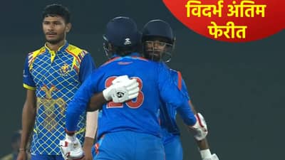 VHT 2026: विजय हजारे ट्रॉफीच्या अंतिम फेरीत विदर्भाची धडक, कर्नाटकला 6 गडी राखून लोळवलं