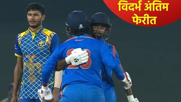VHT 2026: विजय हजारे ट्रॉफीच्या अंतिम फेरीत विदर्भाची धडक, कर्नाटकला 6 गडी राखून लोळवलं