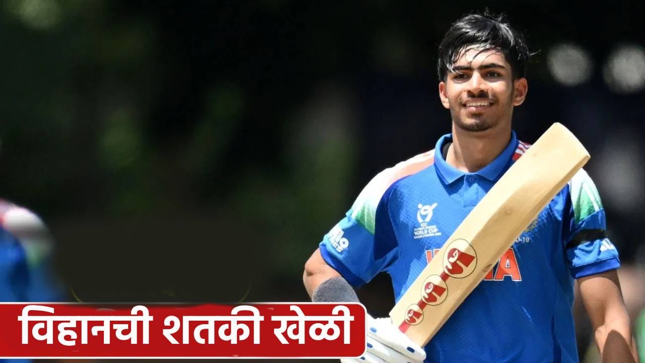 विहान मल्होत्रााने 107 चेंडूत नाबद 109 धावा केल्या. यावेळी त्याचा स्ट्राईक रेट 101.87 चा होता. या वर्ल्डकप स्पर्धेतील भारताकडून सर्वात मोठी खेळी ठरली आहे. विहान मल्होत्राने अभिज्ञान कुंडूसोबत पाचव्या विकेटसाठी 115 चेंडूत 113 धावांची भागीदारी केली. तसेच अंबरिशसोबत अर्धशतकी भागीदारी केली. (Photo- Getty Images) 