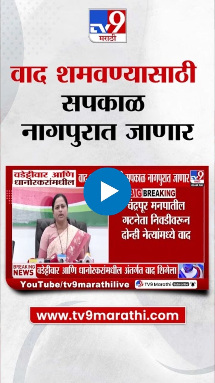 वडेट्टीवार-धानोरकरांच्या वादात हर्षवर्धन सपकाळ मध्यस्थी करणार