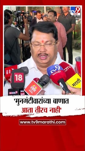 मुनगंटीवारांच्या बाणात आता तीरच नाही! विजय वडेट्टीवार यांची टीका.