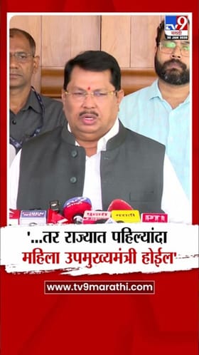 ...तर राज्यात पहिल्यांदा महिला उपमुख्यमंत्री होईल; वडेट्टीवारांचं मोठं विधान.
