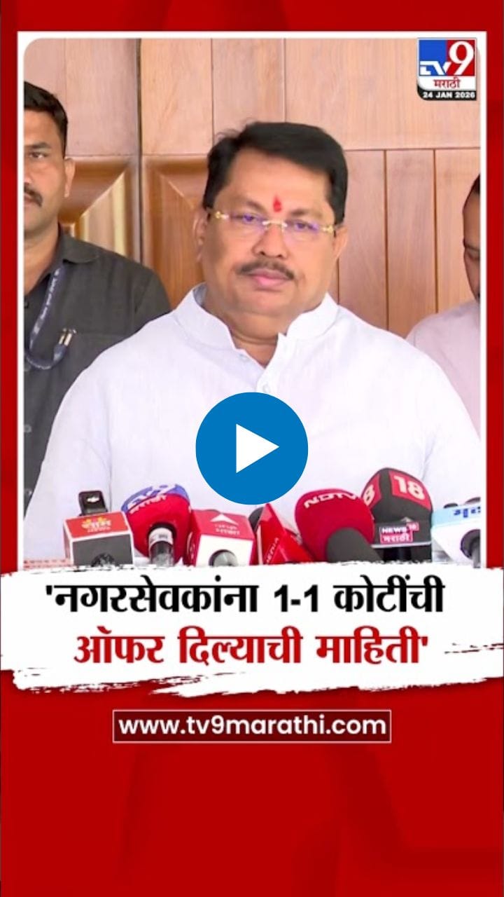 नगरसेवकांना 1-1 कोटींची ऑफर! वडेट्टीवार यांचा खळबळजनक दावा
