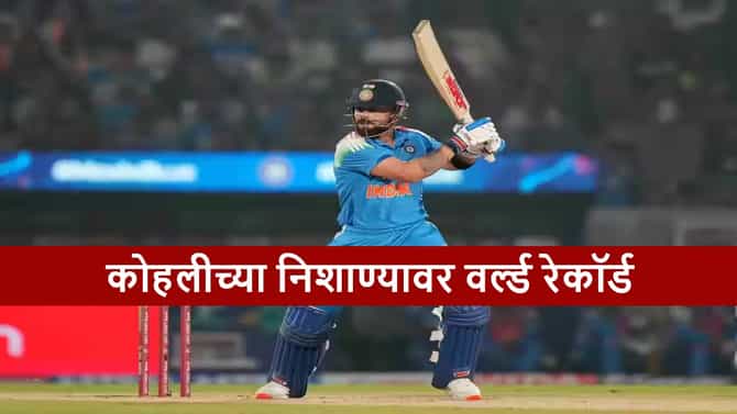 Virat Kohli : विराटच्या निशाण्यावर वर्ल्ड रेकॉर्ड, 2026 मधील दुसऱ्याच सामन्यात सेहवाग-पाँटिंगला पछाडण्याची संधी