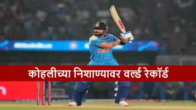 Virat Kohli : विराटच्या निशाण्यावर वर्ल्ड रेकॉर्ड, 2026 मधील दुसऱ्याच सामन्यात सेहवाग-पाँटिंगला पछाडण्याची संधी