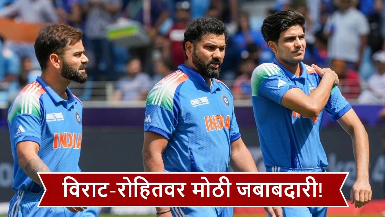 IND vs NZ : कॅप्टन शुबमनऐवजी रोहित-विराटला पहिल्या सामन्यात मोठी जबाबदारी, नक्की काय? IND vs NZ : कॅप्टन शुबमनऐवजी रोहित-विराटला पहिल्या सामन्यात मोठी जबाबदारी, नक्की काय?