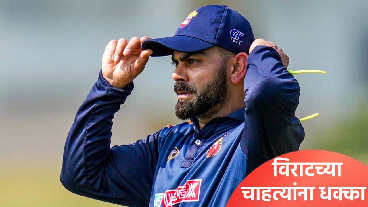 न्यूझीलंड वनडे मालिकेपूर्वी धक्का, विराट कोहली या सामन्यात खेळणार नसल्याचं स्पष्ट
