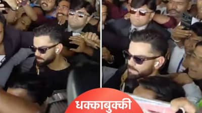 IND vs NZ : चाहत्यांच्या गराड्यात अडकला विराट कोहली, गर्दीमुळे अस्वस्थ चेहरा आणि... Video