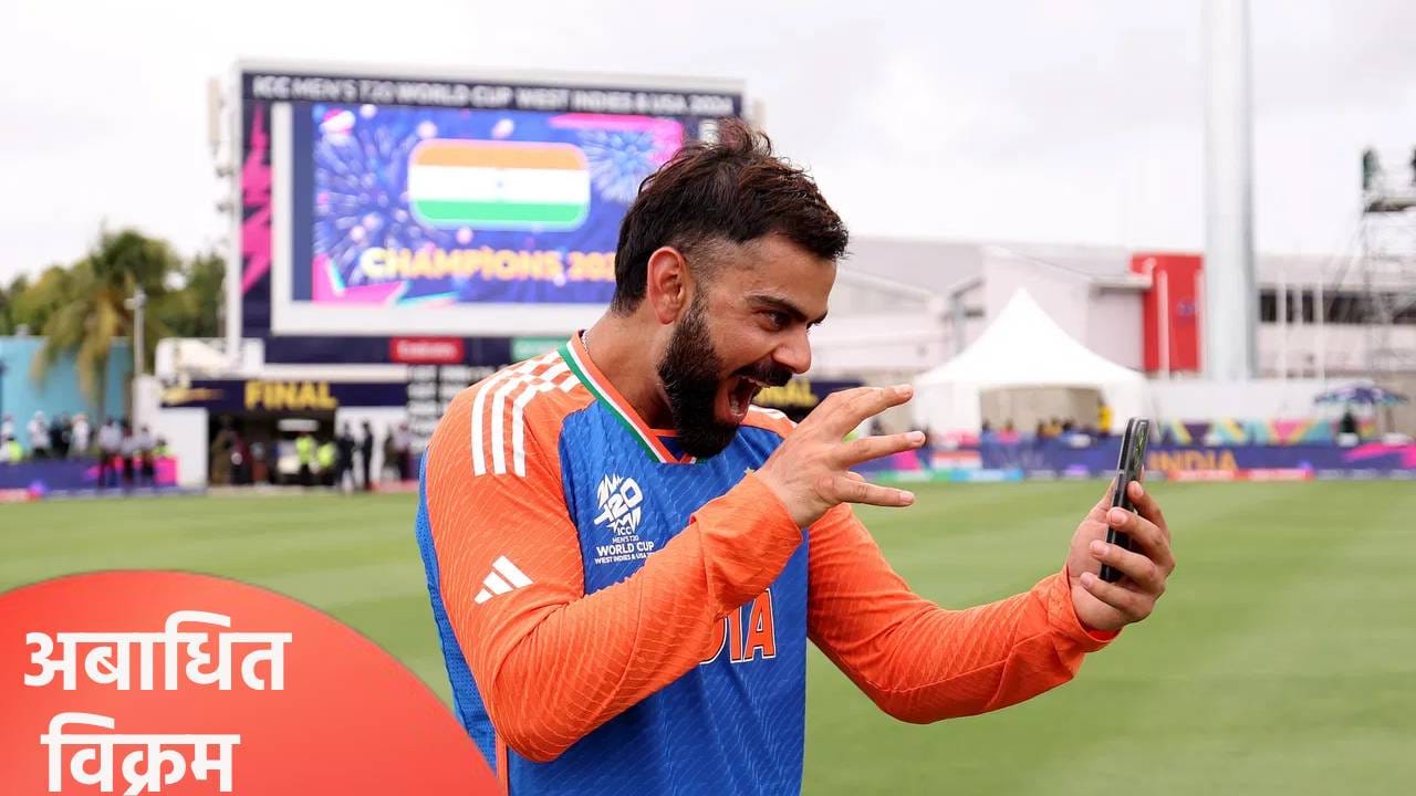 टी20 वर्ल्डकप स्पर्धेत विराट कोहलीचा हा विक्रम आजही अबाधित, काय ते जाणून घ्या