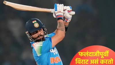 Virat Kohli : विराट कोहली फलंदाजीला उतरण्याआधी हा टोटका वापरतो? पाहा Video